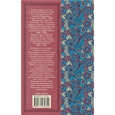 АСТ Григорович Д.В., Куприн А.И., Горький М. "Гуттаперчевый мальчик. Рассказы русских писателей для детей"