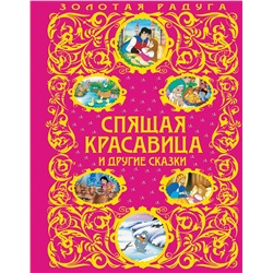 Эксмо "Спящая красавица и другие сказки_"