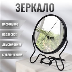 Зеркало настольное, подвесное, двустороннее, с увеличением, 11×18 см, (d=9 см), чёрное