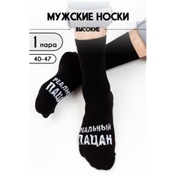 Носки мужские Реальный (Черный)