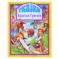 Лучшие сказки. Сказки. Братья Гримм
