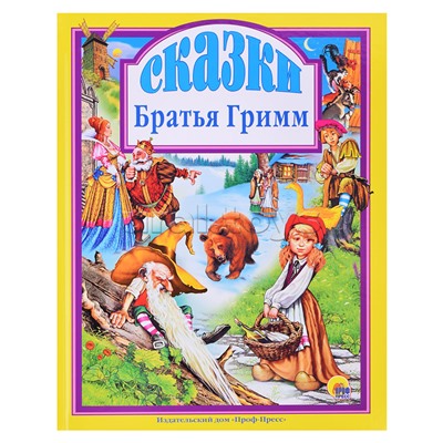 Лучшие сказки. Сказки. Братья Гримм