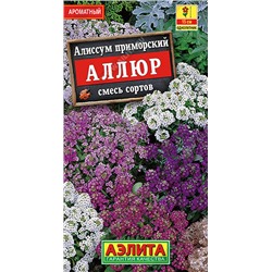 1194A Алиссум Аллюр, смесь сортов 0,03 г