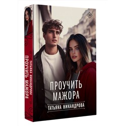 АСТ Татьяна Никандрова "Проучить мажора"
