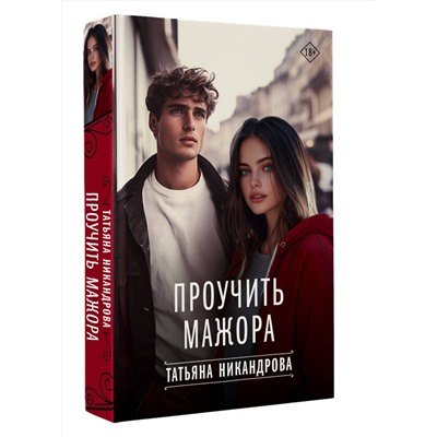 АСТ Татьяна Никандрова "Проучить мажора"