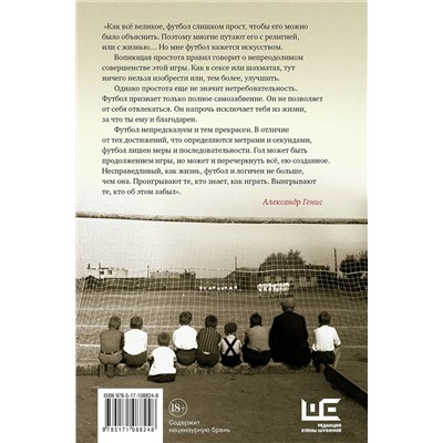 АСТ Терехов А.М., Водолазкин Е.Г., Генис А.А., Рубанов А.В., Данилов Д.А., Стогниенко В.С., Набутов К.В., Уткин В.В. "Игра народная. Русские писатели о футболе"