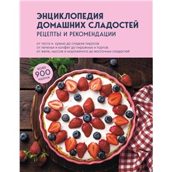 Эксмо "Энциклопедия домашних сладостей. Рецепты и рекомендации"