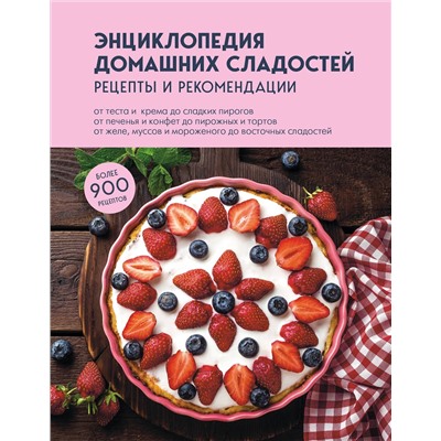 Эксмо "Энциклопедия домашних сладостей. Рецепты и рекомендации"