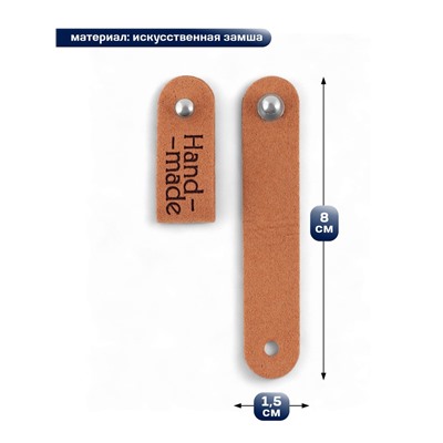 Бирка с кнопкой Hand made TEIRA, 8×1.5 см, 10 шт., коричневая