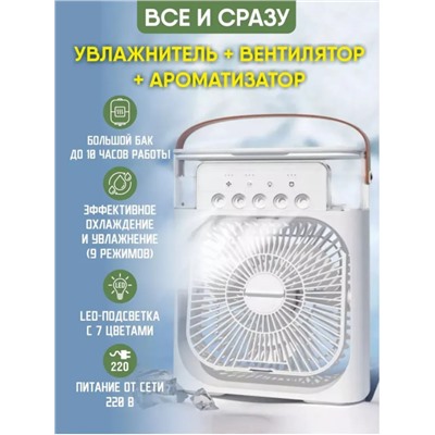 Вентилятор с функцией увлажнения и ароматизации