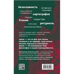 АСТ Максимилиан Неаполитанский "Кто придумал землю? Путеводитель по геофилософии от Делёза и Деррида до Агамбена и Латура"