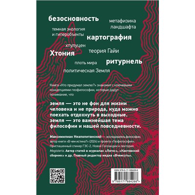 АСТ Максимилиан Неаполитанский "Кто придумал землю? Путеводитель по геофилософии от Делёза и Деррида до Агамбена и Латура"
