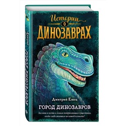 Эксмо Дмитрий Емец "Город динозавров (выпуск 3)"