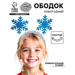 Ободок новогодний карнавальный «Снежинка», голубой