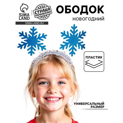 Ободок новогодний карнавальный «Снежинка», голубой