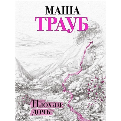 Эксмо Маша Трауб "Плохая дочь"