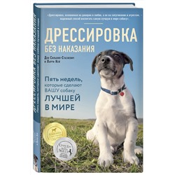 Эксмо Дон Сильвия-Стасиевич, Кей Ларри "Дрессировка без наказания. 5 недель, которые сделают вашу собаку лучшей в мире"