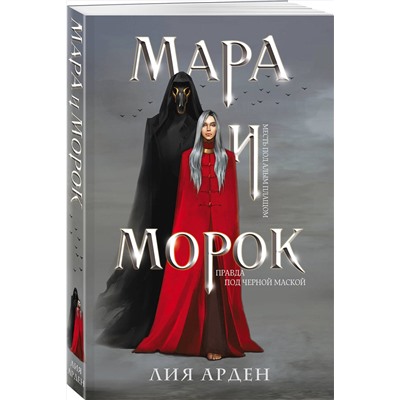 356466 Эксмо Лия Арден "Мара и Морок"