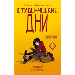 АСТ Джон Эллисон, Лисса Трейман "Студенческие дни. Том первый"