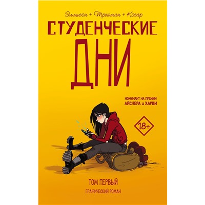 АСТ Джон Эллисон, Лисса Трейман "Студенческие дни. Том первый"