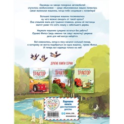 Эксмо Михаэль Энглер "Пожарная машинка и вера в себя (ил. Р. Амтора)"