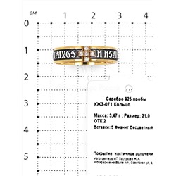 Кольцо из золочёного серебра с фианитами и чернением - Спаси и сохрани 925 пробы КЖЗ-071