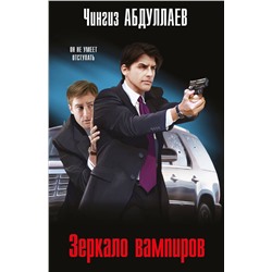 Эксмо Чингиз Абдуллаев "Зеркало вампиров"