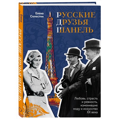 Эксмо Елена Селестин "Русские друзья Шанель. Любовь, страсть и ревность, изменившие моду и искусство XX века"