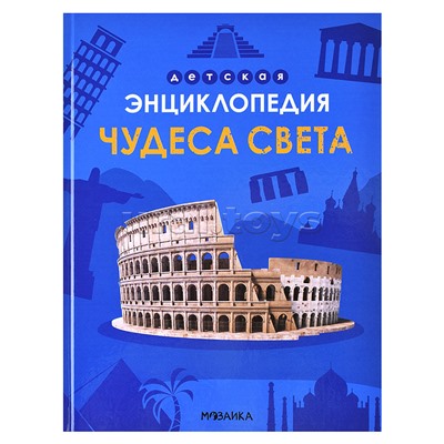 Детская энциклопедия. Чудеса света