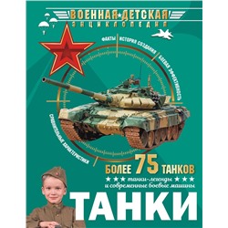 АСТ . "Танки"