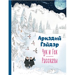 Эксмо Аркадий Гайдар "Чук и Гек. Рассказы (ил. А. Власовой)"