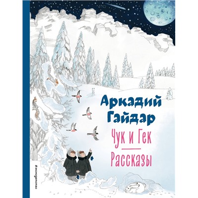 Эксмо Аркадий Гайдар "Чук и Гек. Рассказы (ил. А. Власовой)"