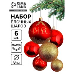 Новогодние шары ёлочные «Верь в мечту!», пластик, d=8, 6 шт., цвет красный и золотой