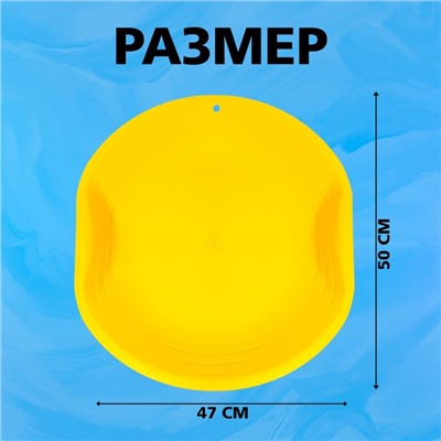 Ледянка детская круглая, жёлтая