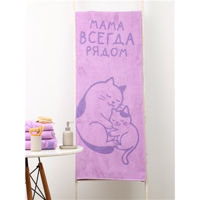 Полотенце махровое «Этель. Мама рядом», 70×140 см, 100% хлопок, 420 г/м²