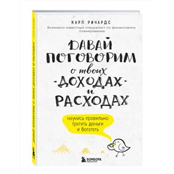 Эксмо Карл Ричардс "Давай поговорим о твоих доходах и расходах"