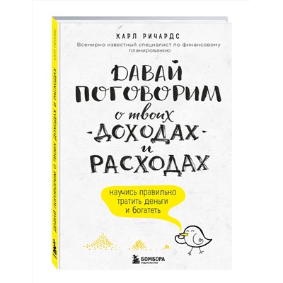 Эксмо Карл Ричардс "Давай поговорим о твоих доходах и расходах"