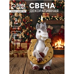 Свеча декоративная «Лошадка с подковой» 5.5×6×9 см, серебро