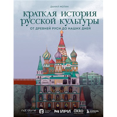 Эксмо Данил Мотин "Краткая история русской культуры"