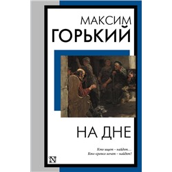 АСТ Максим Горький "На дне"