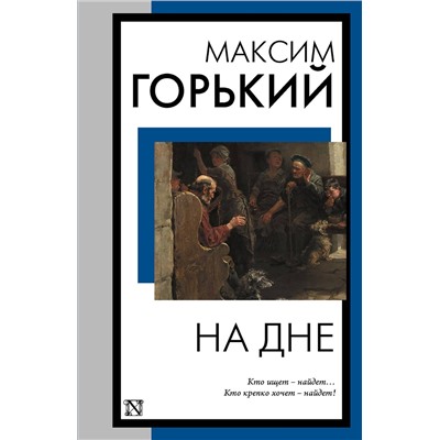 АСТ Максим Горький "На дне"
