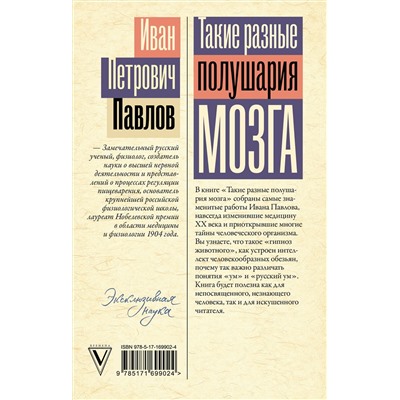 АСТ Павлов Иван "Такие разные полушария мозга. Об уме вообще, о русском уме в частности"