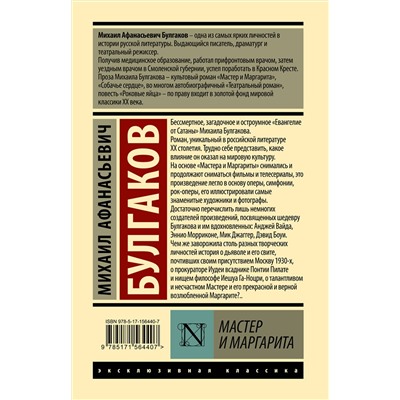 АСТ Михаил Афанасьевич Булгаков "Мастер и Маргарита"