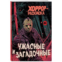 Эксмо "Ужасные и загадочные. Хоррор-раскраска (новое оформление)"