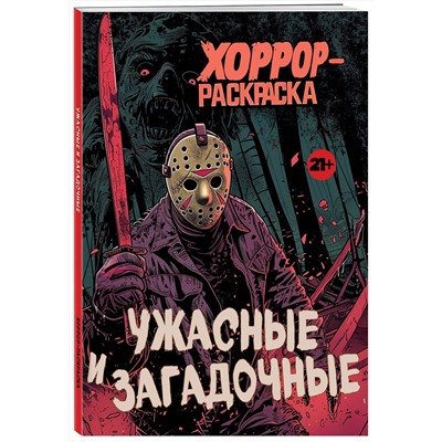Эксмо "Ужасные и загадочные. Хоррор-раскраска (новое оформление)"