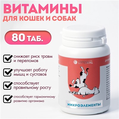 Пивные дрожжи с микроэлементами для кошек и собак, 80 таб