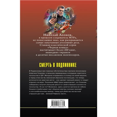 Эксмо Николай Леонов, Алексей Макеев "Смерть в подлиннике"