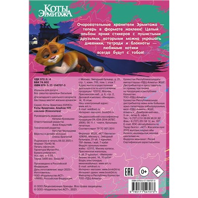 АСТ . "Коты Эрмитажа. Альбом 100 наклеек (Клеопатра)"