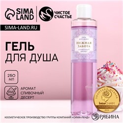 Гель для душа женский «Нежная забота», 250 мл, аромат сливочного десерта, Чистое счастье