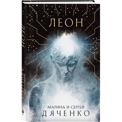 Эксмо Марина и Сергей Дяченко "Леон"